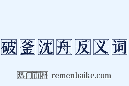 破釜沈舟反义词是什么意思的图片
